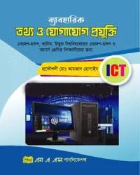 ব্যাবহারিক তথ্য ও যোগাযোগ প্রযুক্তি