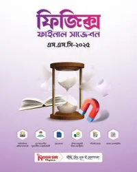ফিজিক্স ফাইনাল সাজেশন