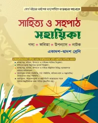 সাহিত্য ও সহপাঠ সহায়িকা